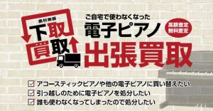 【電子ピアノ出張買取サービス】お持ちの電子ピアノをお気軽にWEB査定！