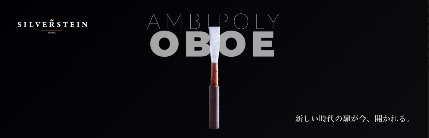 オーボエにも樹脂リード！ALTA AMBIPOLY REED、Legere