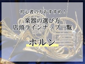 初心者の方おすすめ！ホルンの選び方・人気ラインナップのご紹介