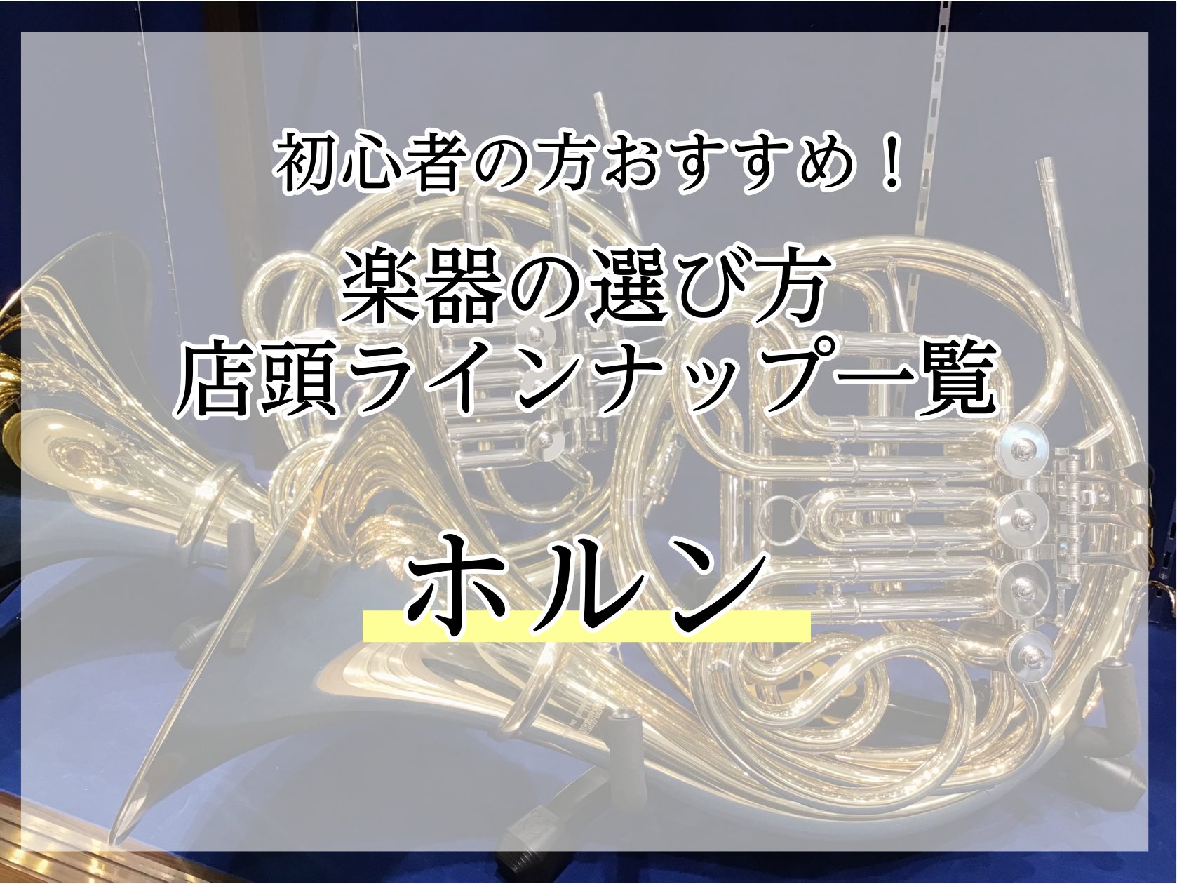 初心者の方おすすめ！ホルンの選び方・人気ラインナップのご紹介
