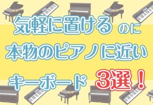 置き場所を選ばない！本物のピアノに近いキーボード3選