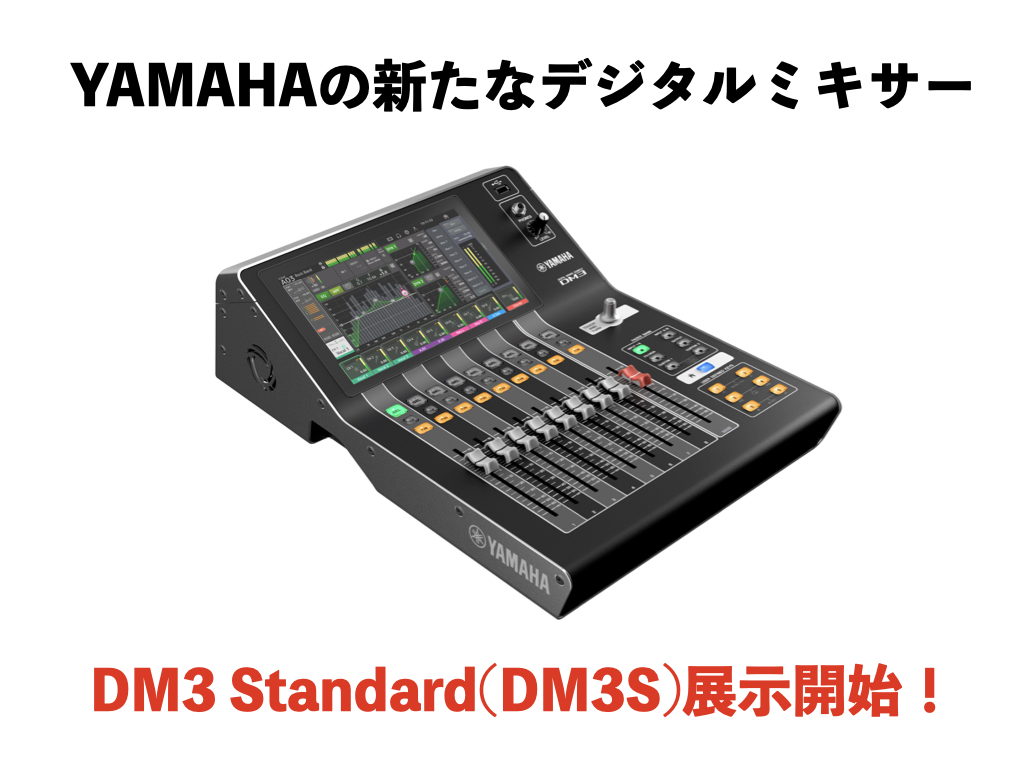 YAMAHAの新たなデジタルミキサーDM3 Standardが発売！当店にて展示中です！