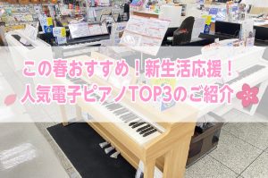 2023年この春おすすめ！電子ピアノ人気TOP3のご紹介！