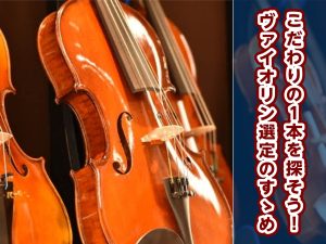 ヴァイオリンの選定、承ります！