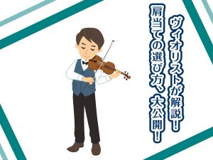 【バイオリン】肩当ての選び方大公開！おススメ7選！全てお試しいただけます！