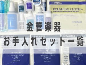 吹奏楽経験者が教える「吹奏楽部に必要な管楽器お手入れ用品一覧」～金管楽器～