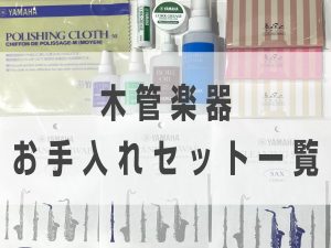 吹奏楽経験者が教える「吹奏楽部に必要な管楽器お手入れ用品一覧」～木管楽器～