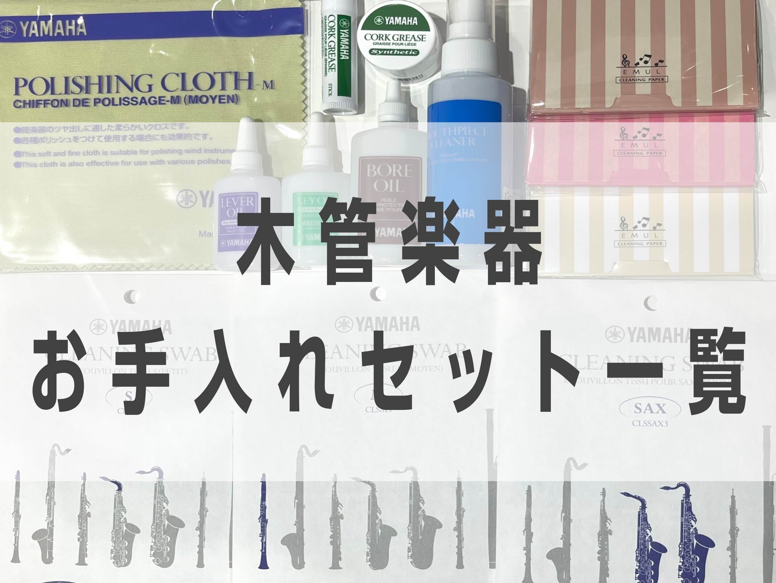 吹奏楽経験者が教える「吹奏楽部に必要な管楽器お手入れ用品一覧」～木管楽器～