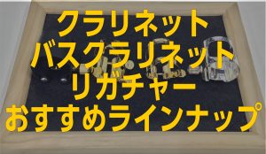 【クラリネット・バスクラリネット】　リガチャー　おすすめラインナップ