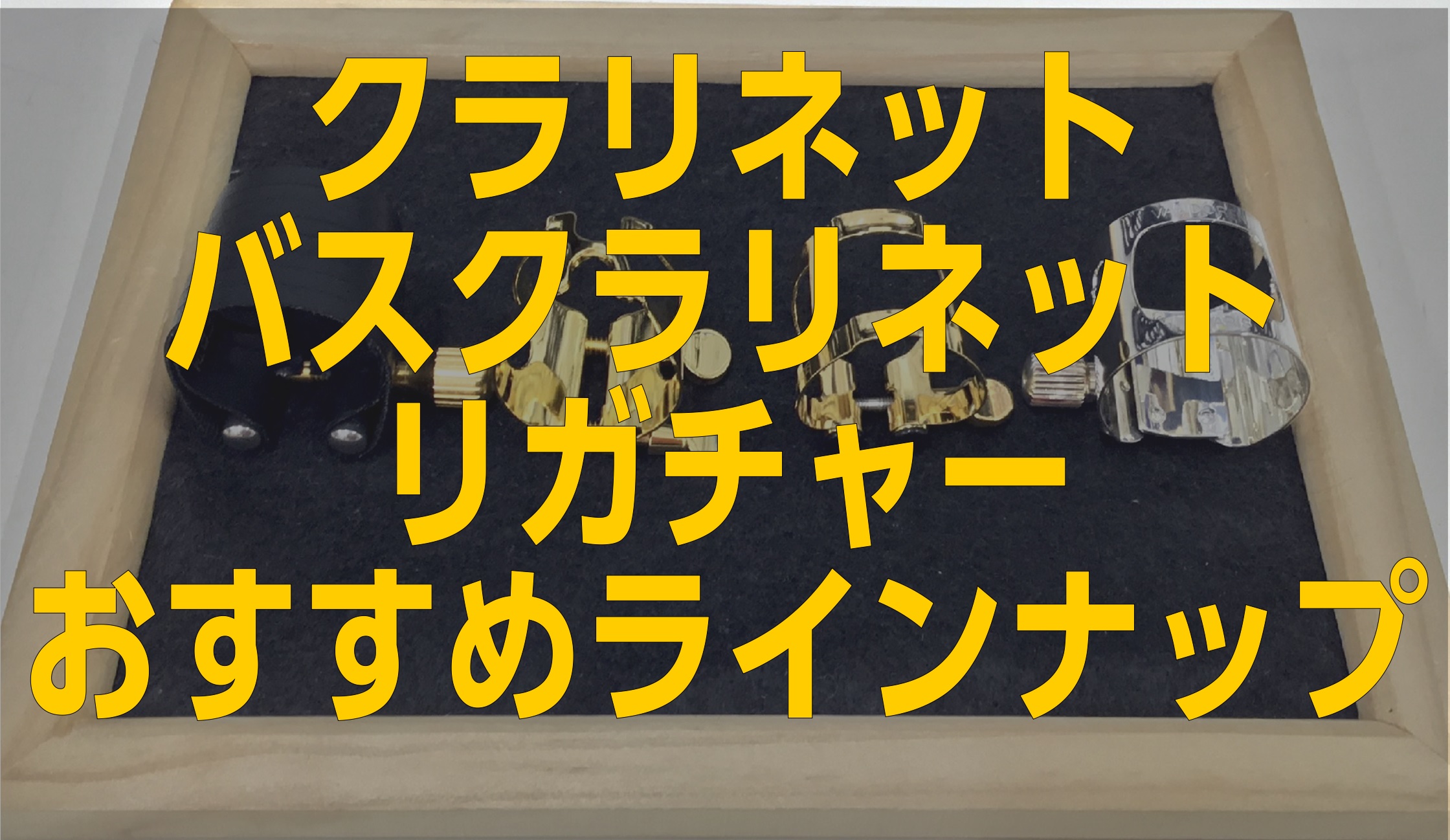 【クラリネット・バスクラリネット】　リガチャー　おすすめラインナップ