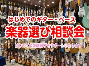 軽音部応援！楽器選び相談会