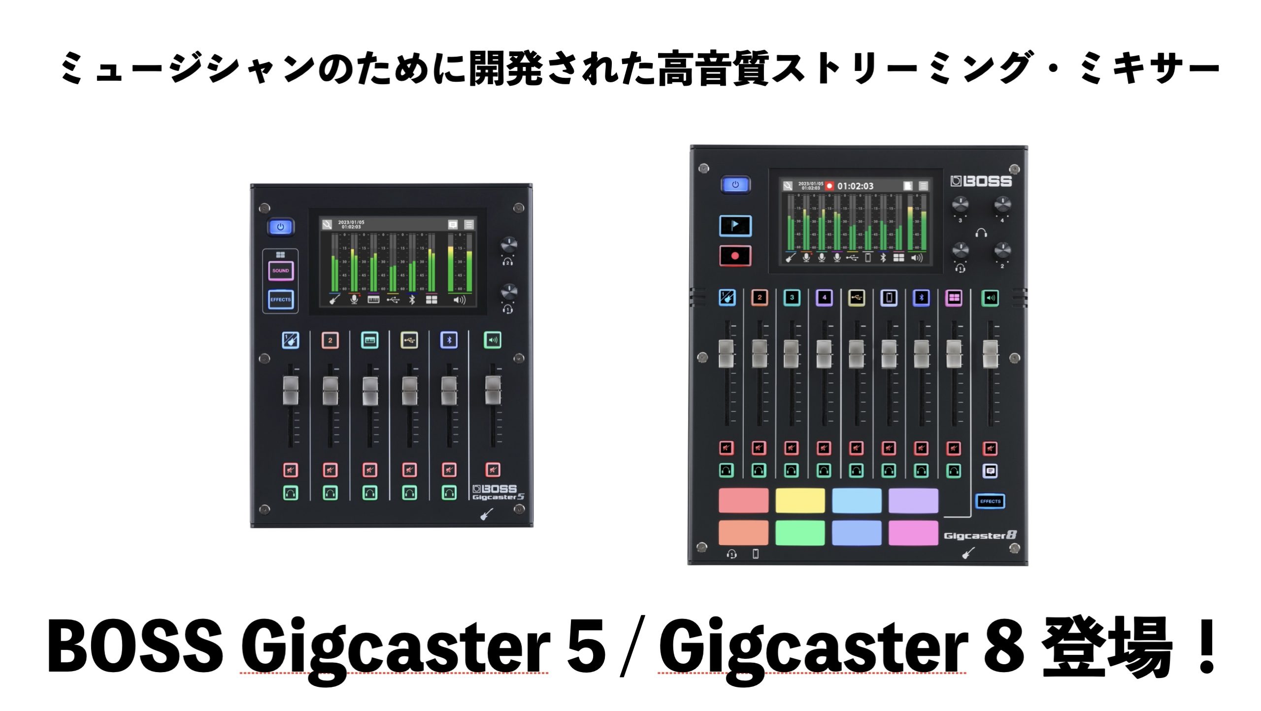 BOSS Gigcaster5/Gigcaster8登場！ミュージシャンのための高音質ストリーミングミキサー！
