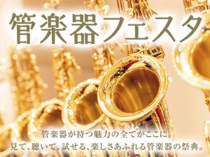 ＜終了しました＞【フェスタ情報】管楽器フェスタ福岡会場 2023年7月21日（金）～23日（日）開催！