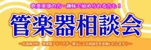 管楽器担当の音楽通信Vol.11　管楽器相談会！8月中開催！