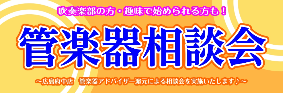 管楽器担当の音楽通信Vol.11　管楽器相談会！8月中開催！