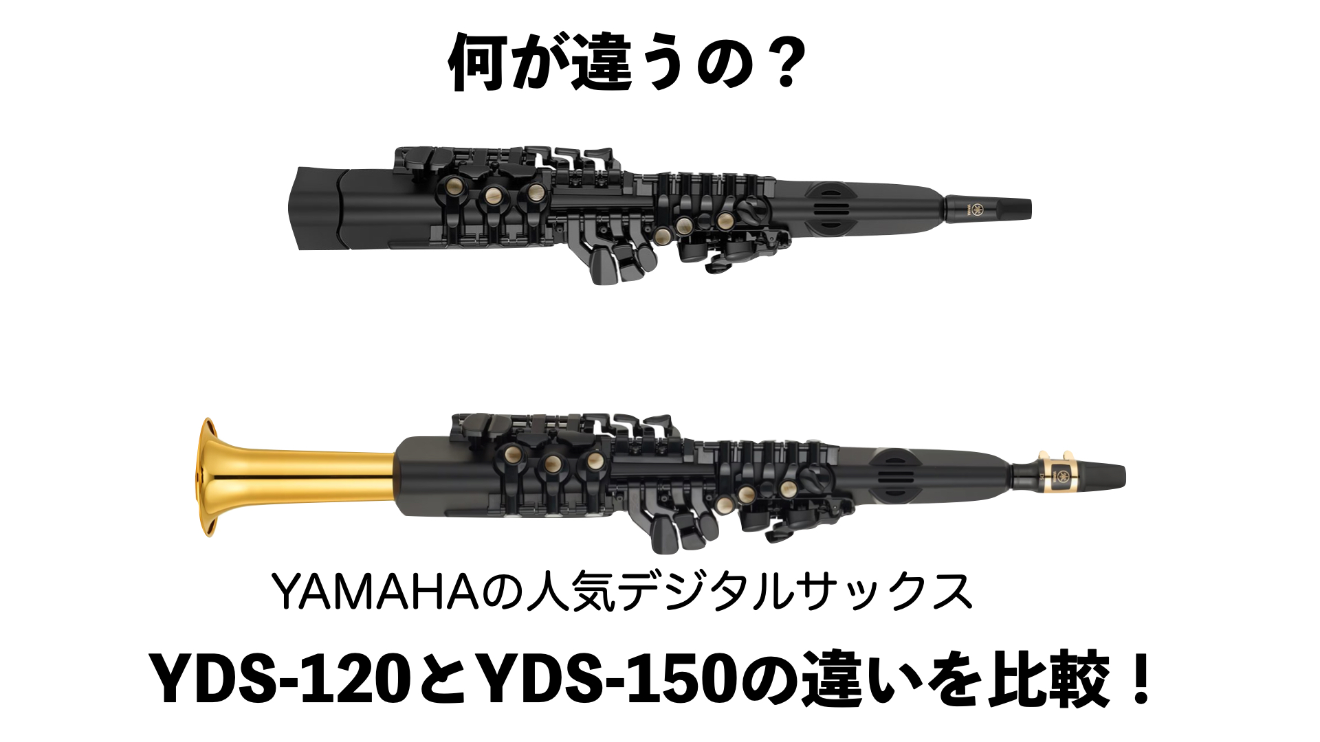 【各モデル展示中】何が違うの？YAMAHAデジタルサックスYDS-120とYDS-150の違いを比較！