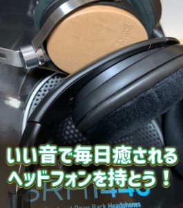 管楽器担当の音楽通信　Vol.6　～ヘッドフォン編～
