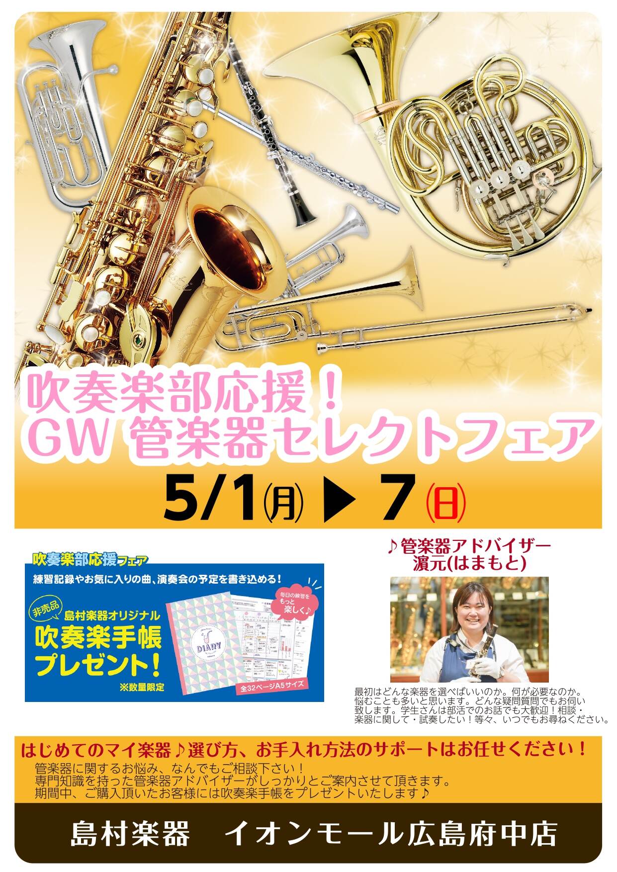 管楽器担当の音楽通信　Vol.5　GWフェア開催！！