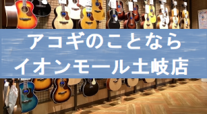初心者～上級者まで充実な品揃え！ アコギを始めるならイオンモール土岐店へ♪