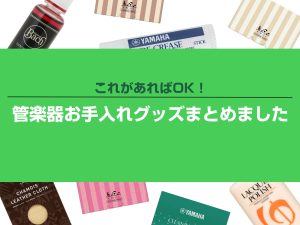 これがあればOK！管楽器お手入れグッズまとめました！