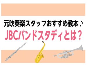 元吹奏楽スタッフおすすめ楽譜『JBCバンドスタディ』のご紹介♪