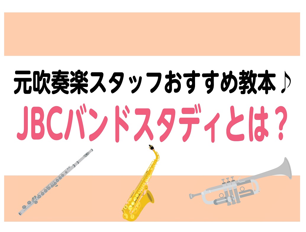 元吹奏楽スタッフおすすめ楽譜『JBCバンドスタディ』のご紹介♪