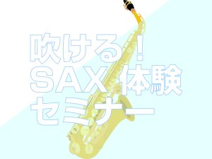 吹ける！SAX 体験セミナー開催！