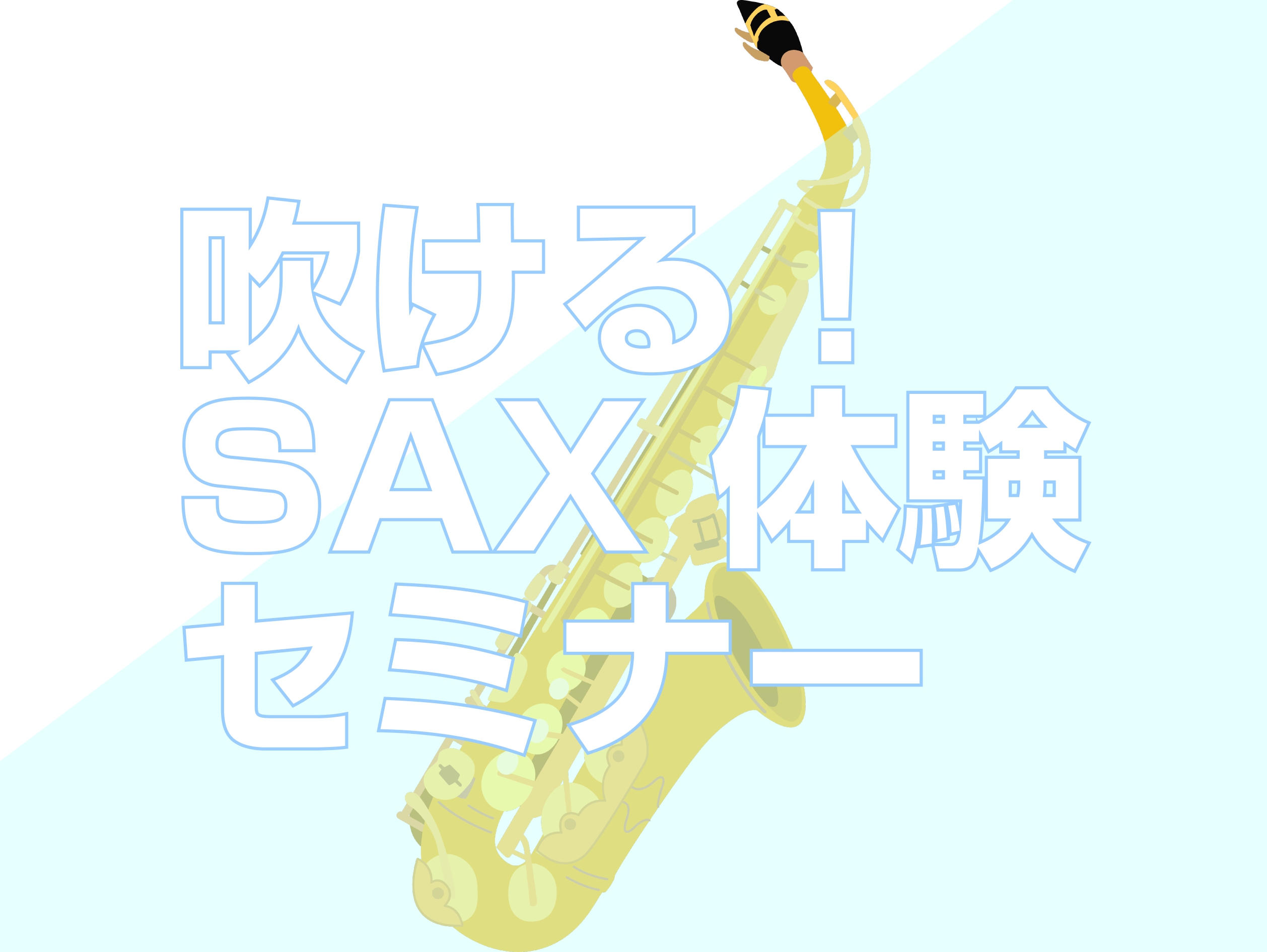 吹ける！SAX 体験セミナー開催！