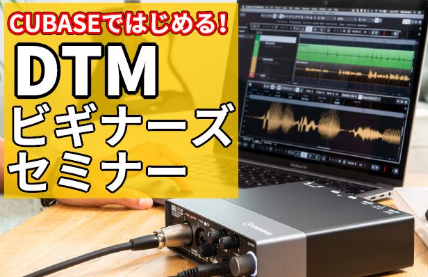 【DTMビギナーズ】初心者集まれ！作曲って初めてで何もわからない！そんな時こそアドバイザーが教える『入門向けDTMセミナー』に来てみませんか♪機材の選び方や始め方、作曲のやり方が1回でわかります♬