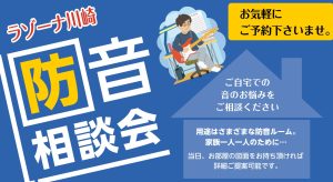 【随時開催】防音相談会開催中です 【無料】