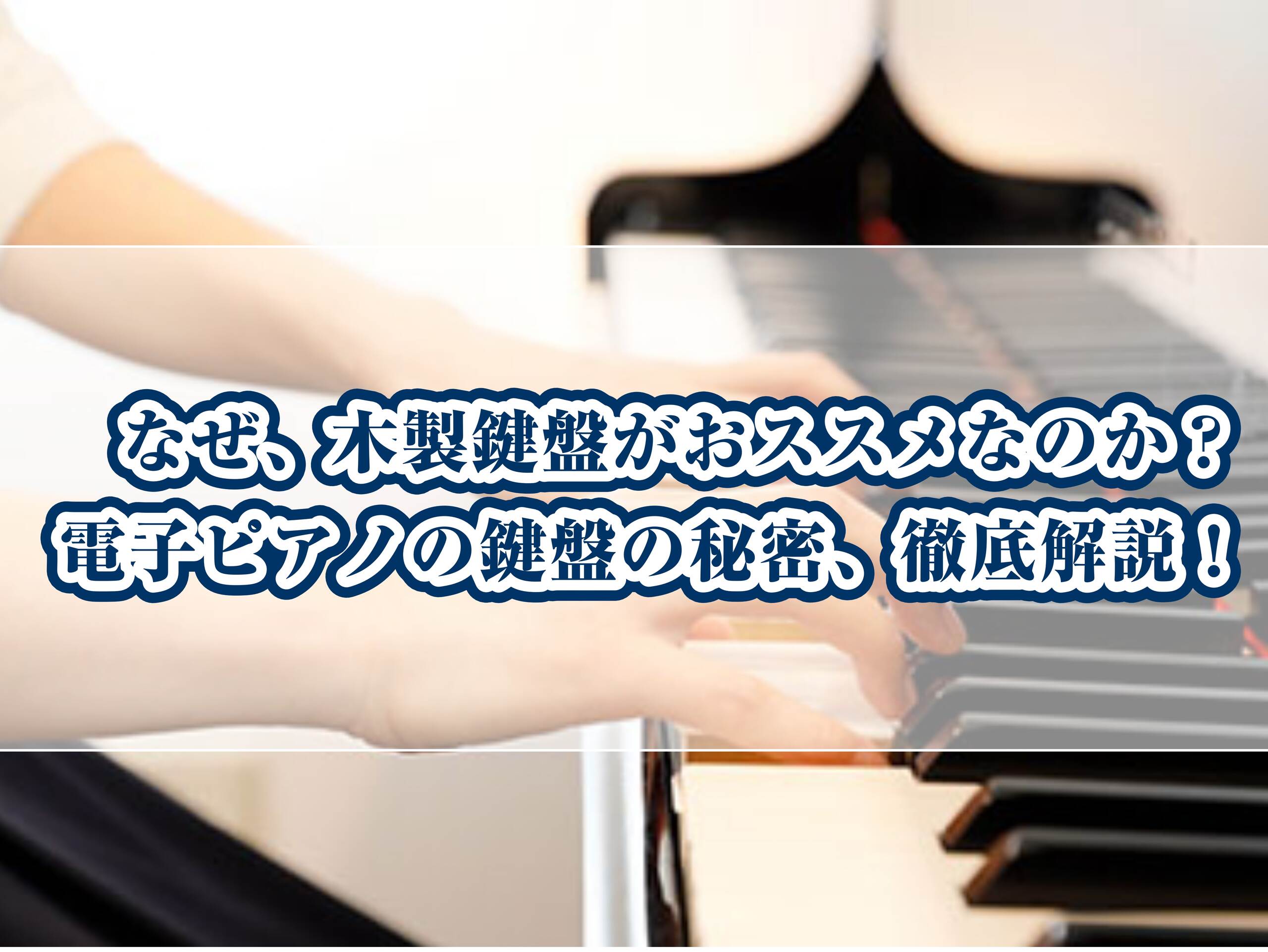 【なぜ】木製鍵盤がレッスンにはおススメなのか？