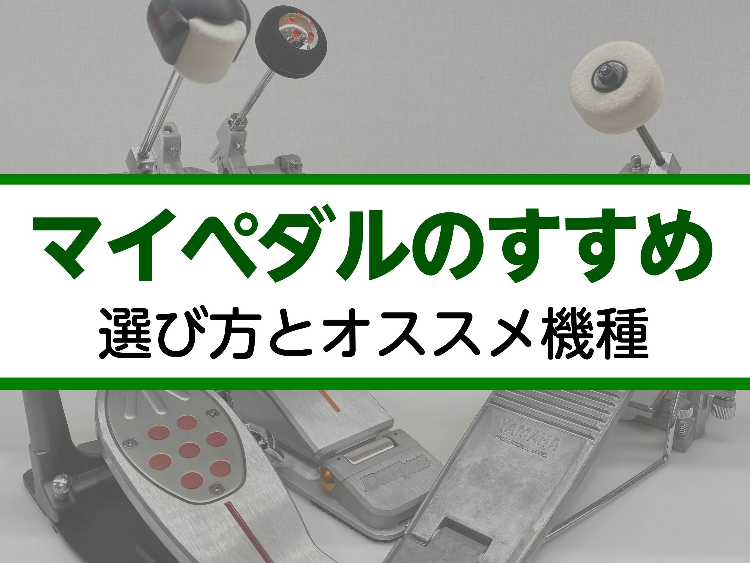 マイペダルのすすめ ～選び方とオススメ機種～