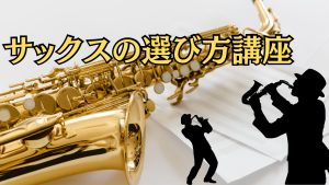 サックスの選び方