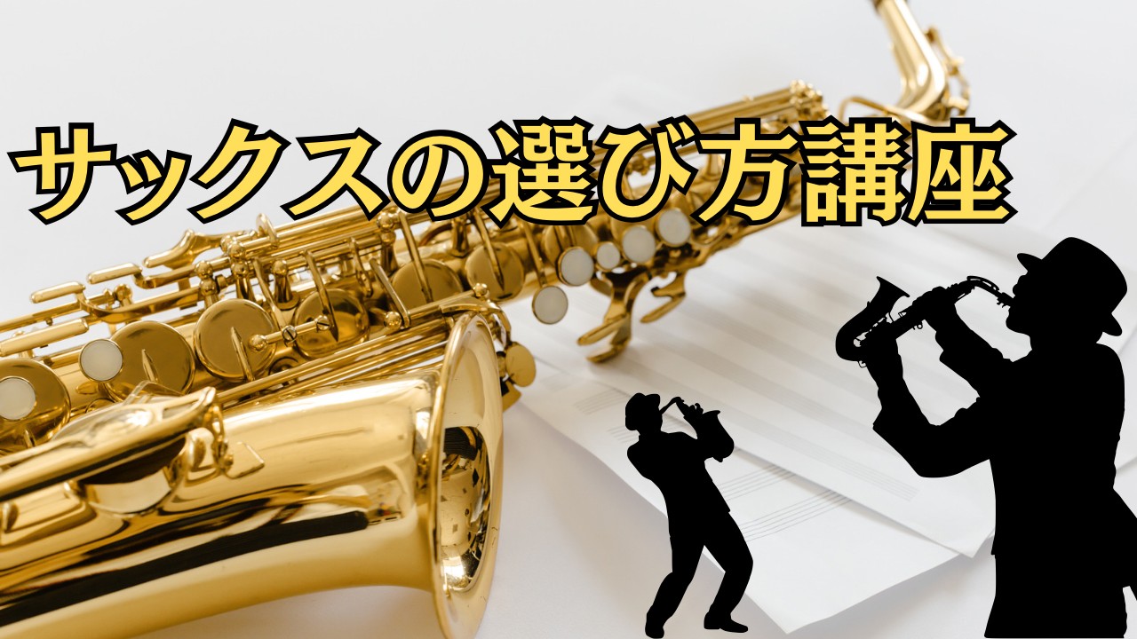 サックスの選び方