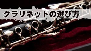 クラリネットの選び方