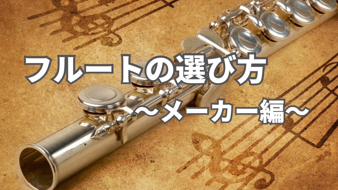 フルートの選び方～メーカー編～