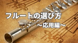 フルートの選び方～応用編～