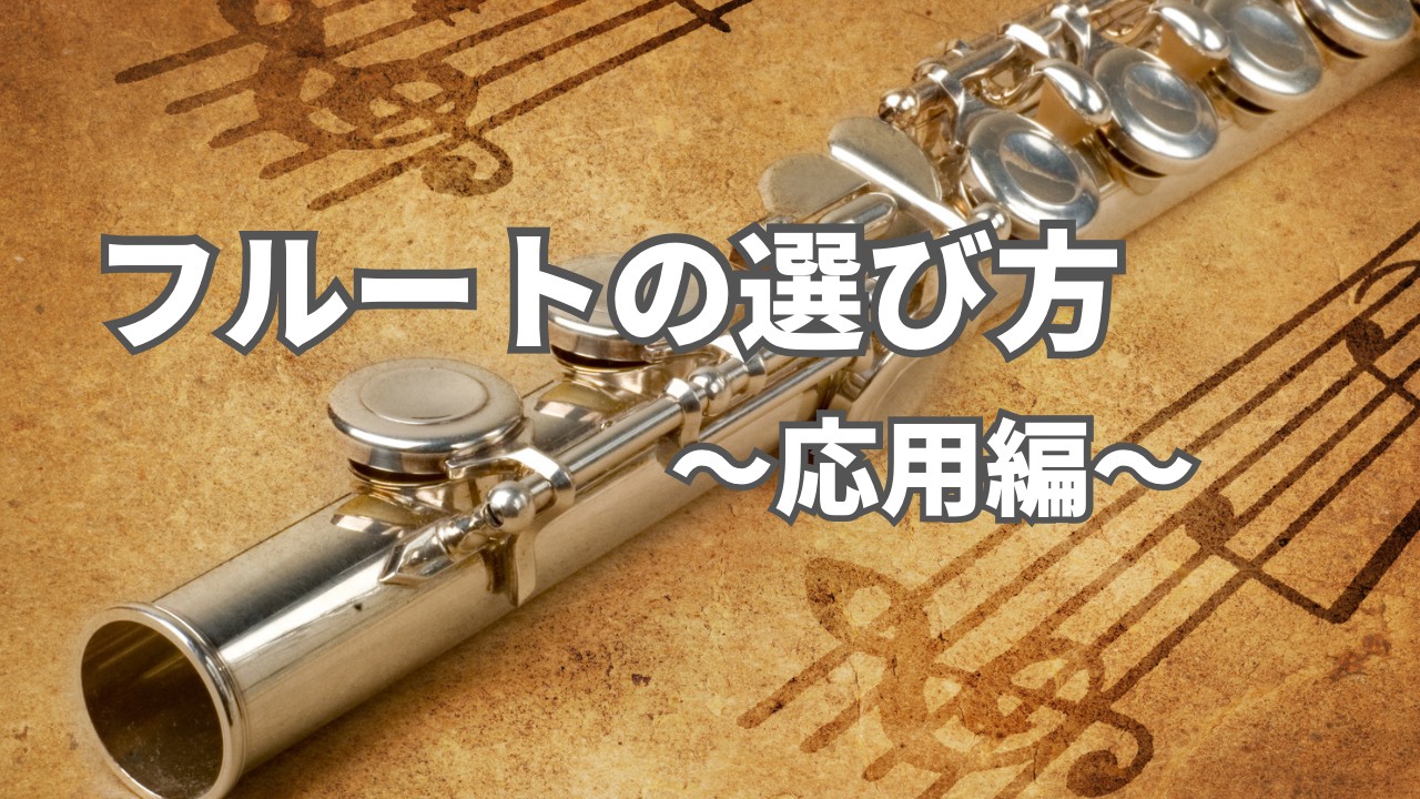 フルートの選び方～応用編～