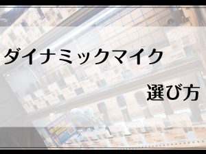 【ダイナミックマイク】ライブ用マイクの選び方！