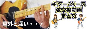 島村楽器直伝！【ギター＆ベース】 弦交換方法 動画まとめ