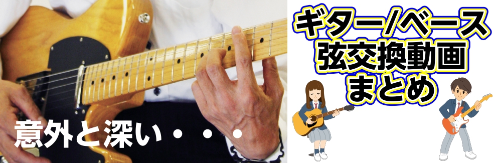 島村楽器直伝！【ギター＆ベース】 弦交換方法 動画まとめ