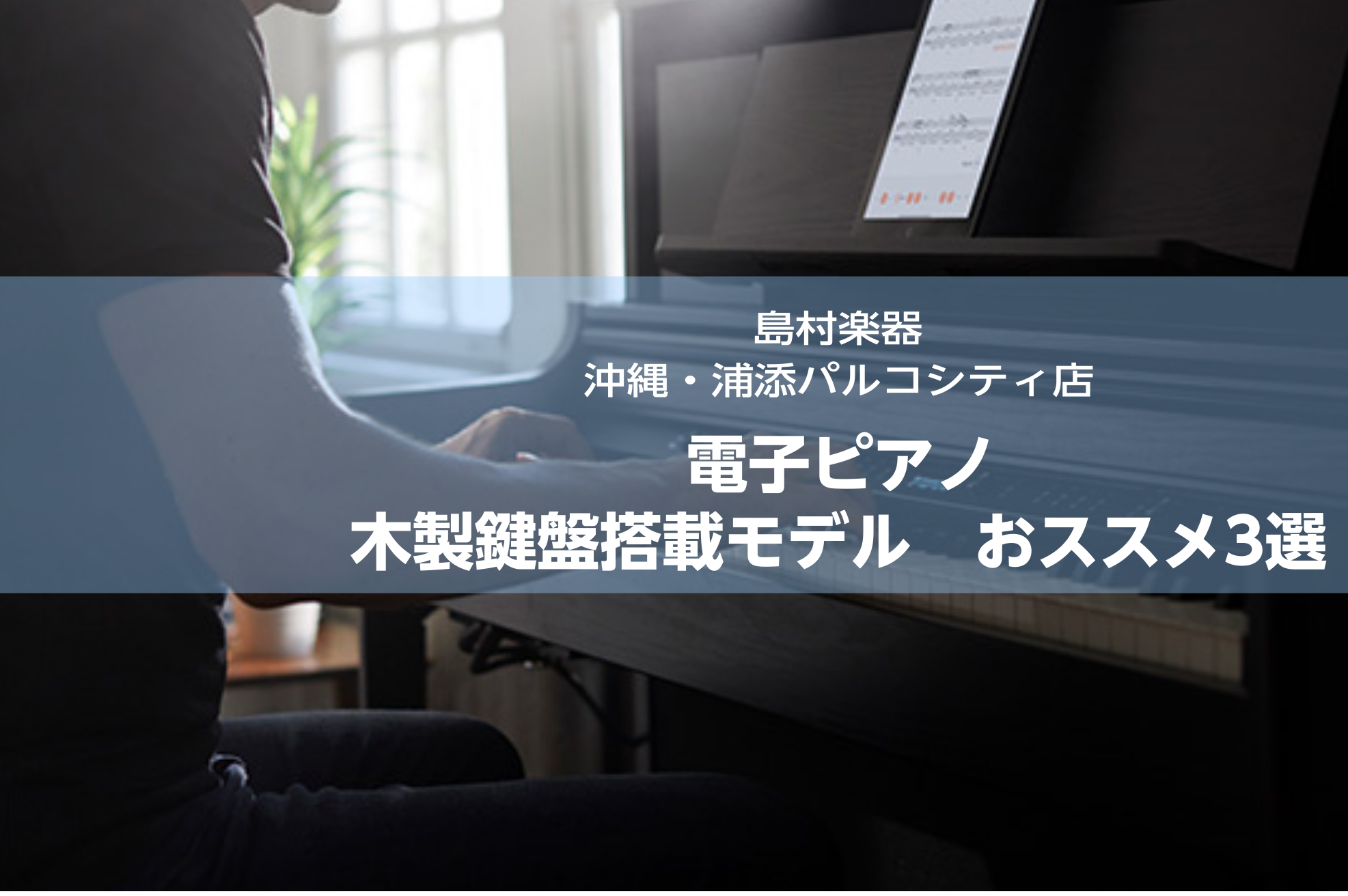レッスンに最適！木製鍵盤搭載モデル　3選
