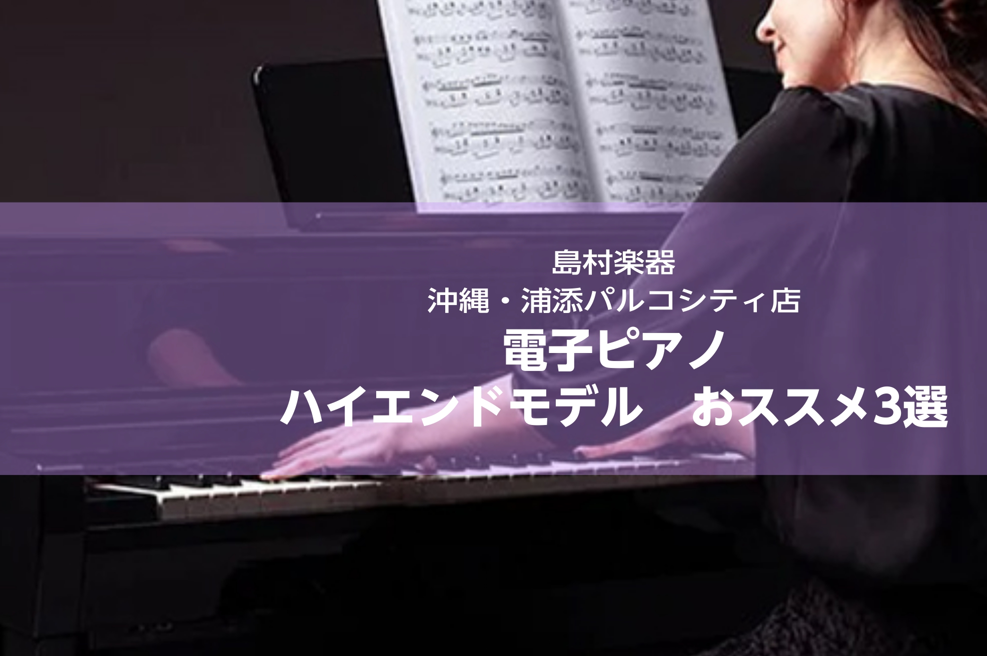 限りなくアコースティックピアノに近い演奏感！ハイエンドモデル2選