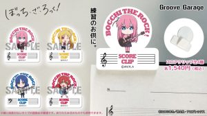 【7月発売予定】『ぼっち・ざ・ろっく！』公式ギターグッズ・アクセサリー登場
