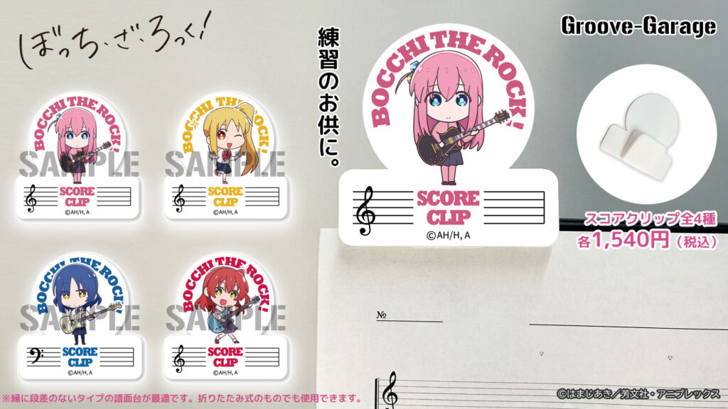 【7月発売予定】『ぼっち・ざ・ろっく！』公式ギターグッズ・アクセサリー登場