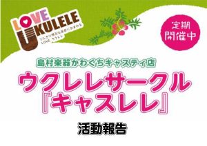 川口ウクレレサークル「キャスレレ」活動報告2023年1月～4月