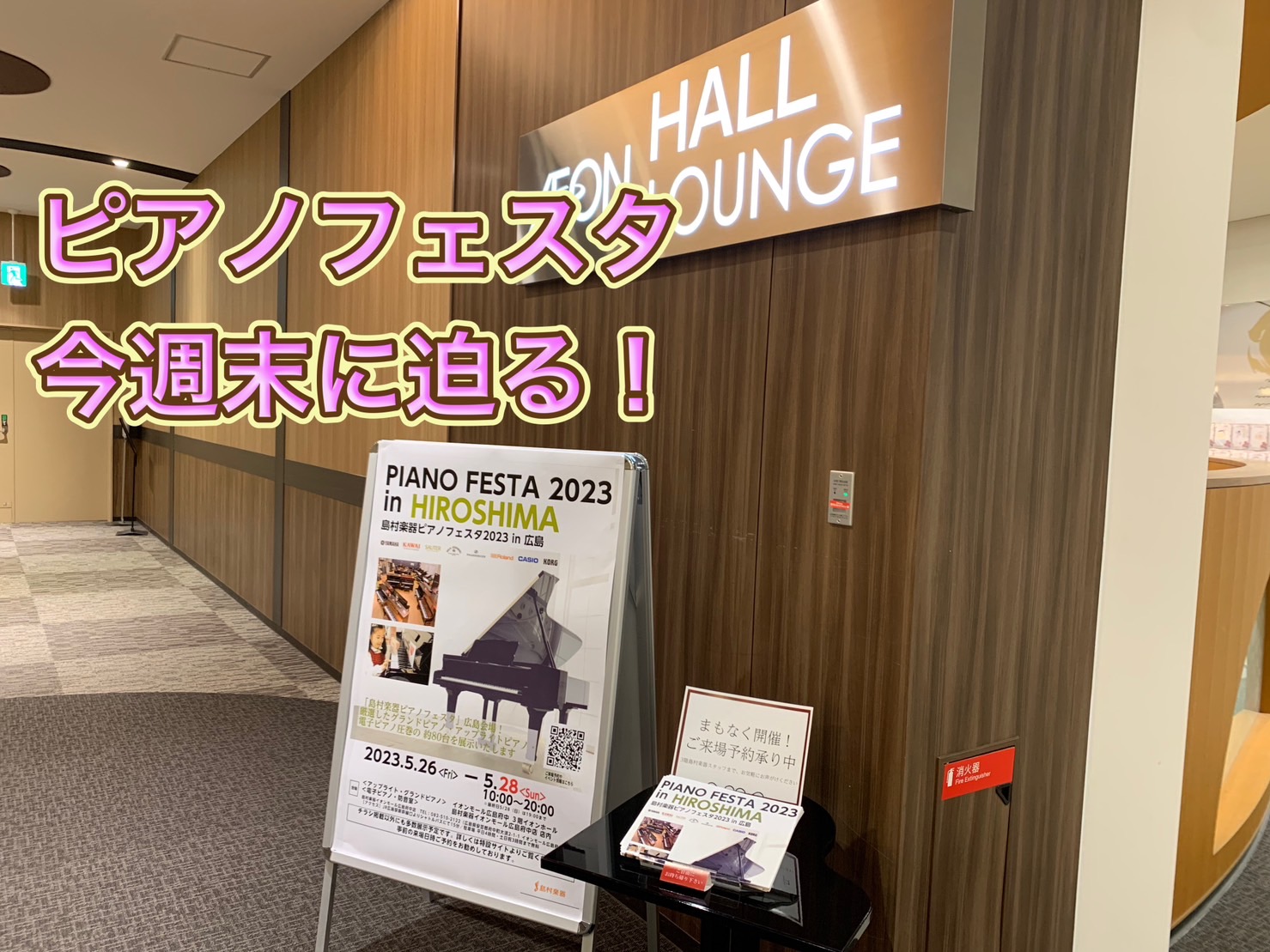 管楽器担当の音楽通信　Vol.9　ピアノフェスタ準備開始！