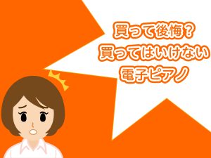 買って後悔？？買ってはいけない電子ピアノ