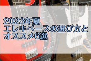 【2023夏】はじめてのエレキベースの選び方とオススメ6選
