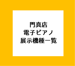 【電子ピアノ】各メーカーごとに比べることができる！門真店展示機種一覧